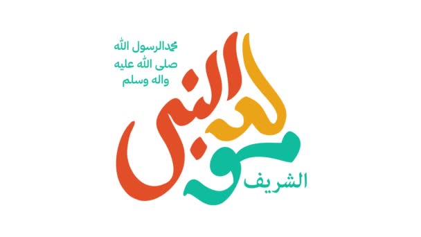 Αραβική Καλλιγραφία Για Γενέθλια Του Προφήτη Μωάμεθ Ειρήνη Αυτόν Χρησιμοποιείται — Αρχείο Βίντεο