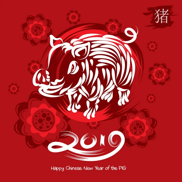Abstract Illustration New Year Pig 2019 Chinese Calligraphy Meaning Pig — Stock Vector