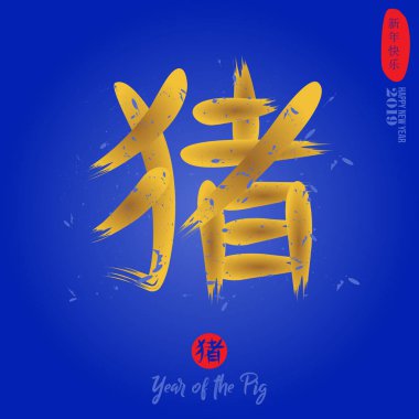 Mavi bir kırmızı mühür üzerinde mutlu yeni yıl her ikisi de sarı ve kırmızı daire ve üzerinde sağ üst köşeye yer domuz çevirir Çin kaligrafi çevirir 