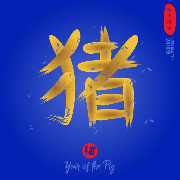Chinese Calligraphy Translates Pig Both Yellow Red Circular Space Right — Stock Vector