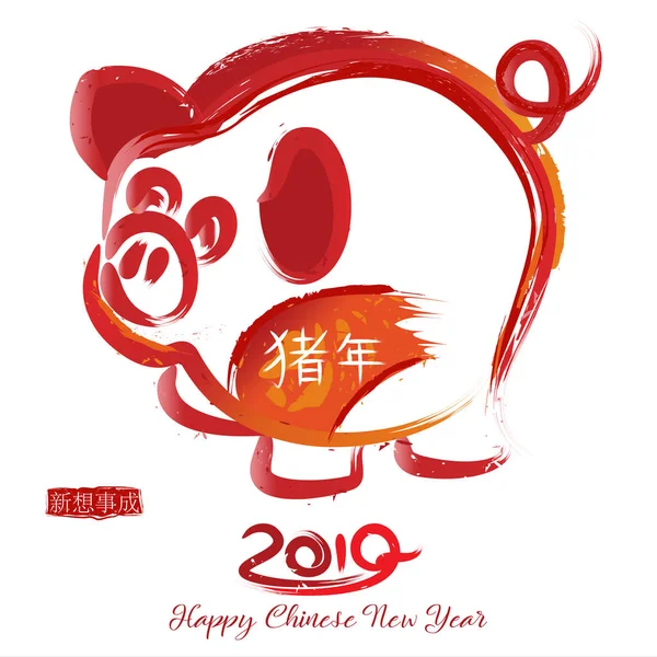 Simple Brush Design Pig Chinese Calligraphy Center Translates Year Pig — Stock Vector