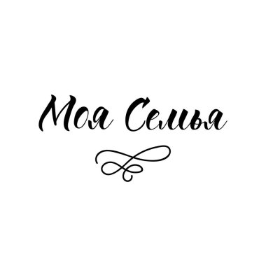 Rusça metni: Ailem. Tasarımın için el çizimi alıntı. Mektup. Yazdırma ve ağ için kullanılabilir.