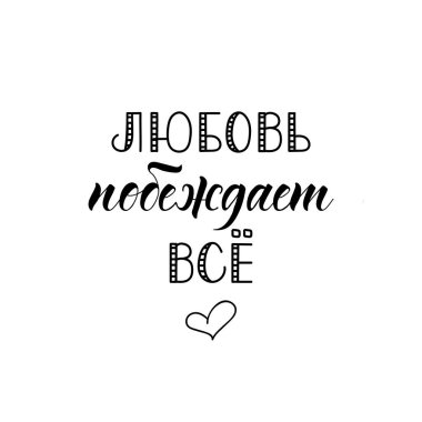 Rusça 'da aşk her zaman kazanır. Tasarımın için el çizimi alıntı. Mektup. Yazdırma ve ağ için kullanılabilir.