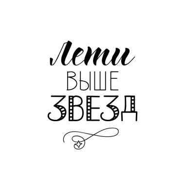 Rusça metin: yıldızların üzerinden uç. Mektup. Poster, tebrik kartı, tişört, baskılar, afişler için şablon tasarımı