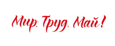 Rusça metin: barış, emek, mayıs. 1 Mayıs Uluslararası İşçi Bayramı. Tatil mektupları. Mürekkep çizimi. Modern fırça kaligrafisi. Beyaz arkaplanda izole.