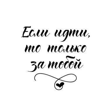 Rusça metni: sadece seninle ayrılacağım. Mektup. Poster, tebrik kartı, tişört, baskılar, afişler için şablon tasarımı