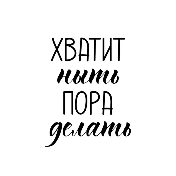 Сценарій Російською Мовою Припини Скиглити Летирую Дизайн Шаблону Плаката Листівки — стоковий вектор