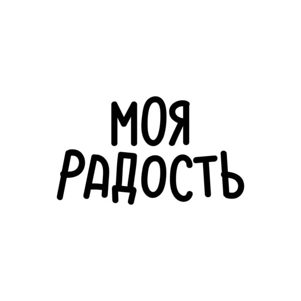 Text Russian Joy Lettering Ink Illustration — Stock Vector