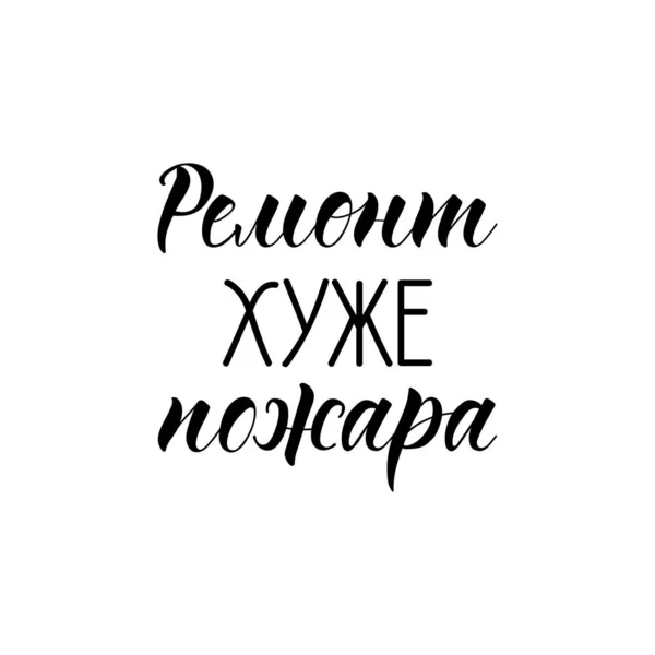 ロシア語のテキスト 修理は火よりも悪いです 手紙だ ポスター グリーティングカード Tシャツ プリント バナーのテンプレートデザイン — ストックベクタ