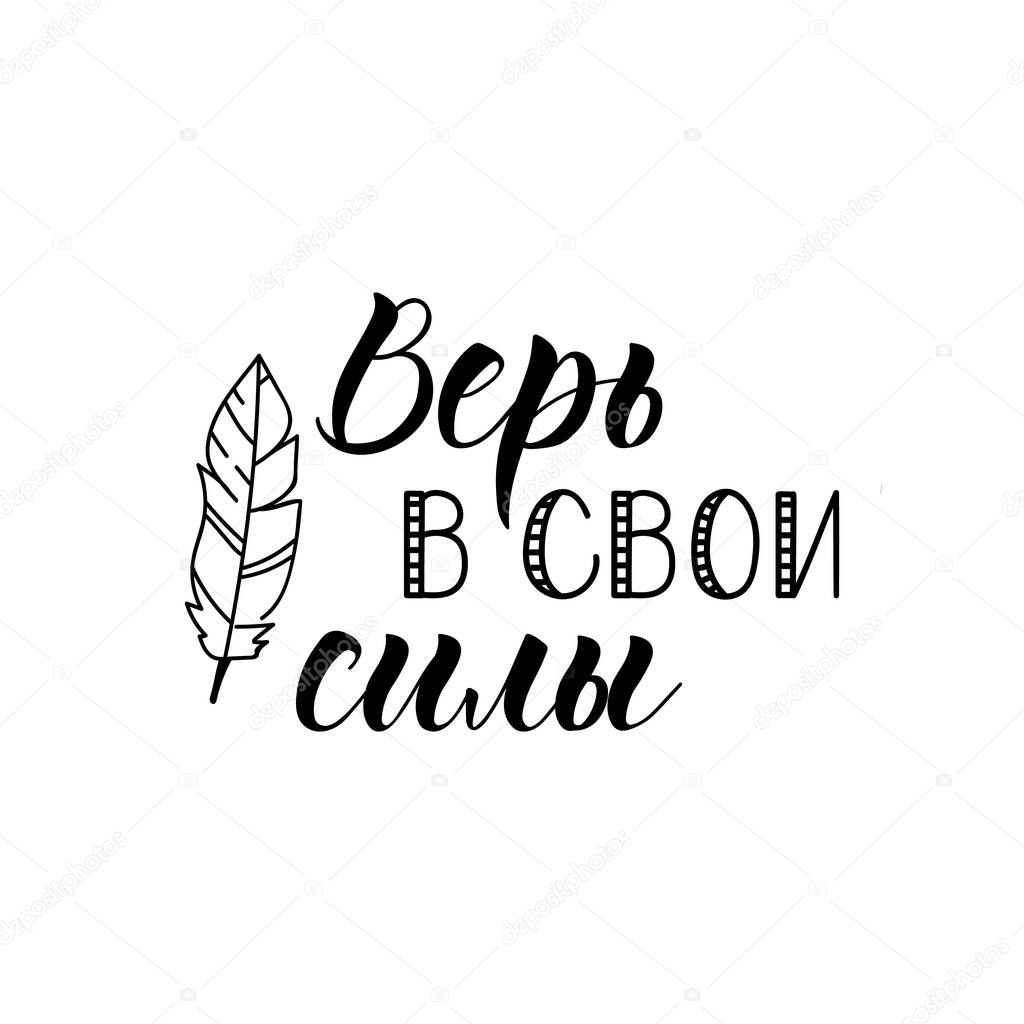 the text in Russian: Believe in yourself. Hand drawn quote for your design. Lettering. Can be used for print and for web.