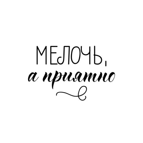 ロシア語からの翻訳 小さいながらも素晴らしい 手紙だ グリーティングカード ポスター バナーTシャツをデザインするための引用 — ストックベクタ
