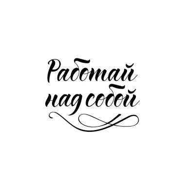 Rusça metni: kendi üzerinde çalış. Tebrik kartı, poster, afiş ve tişört tasarlamak için. Mektup. Mürekkep çizimi. Beyaz arkaplanda izole edilmiş modern fırça kaligrafisi.