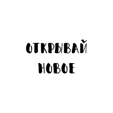 Rusça metni: yeni bir şey keşfet. Mektup. Mürekkep çizimi. Beyaz arka planda izole edilmiş modern fırça kaligrafisi. Tişört tasarımı