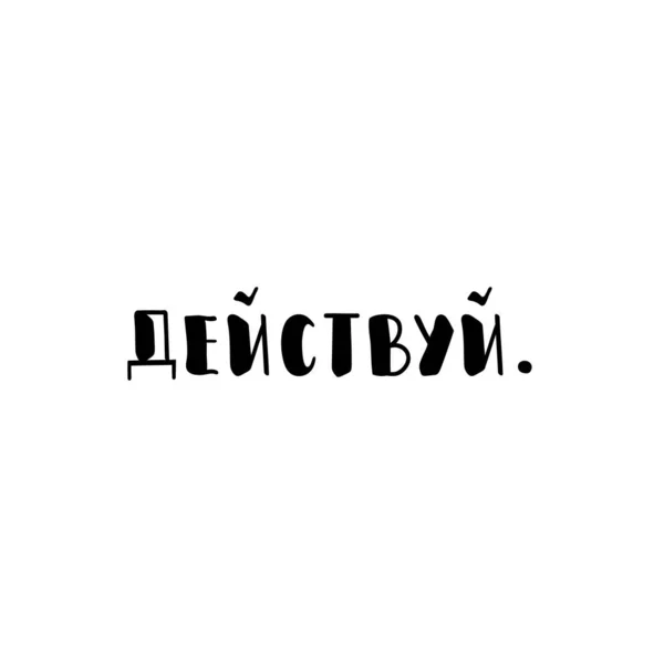 Текст Російською Мовою Просто Зроби Цитата Про Дизайн Листівок Плакатів — стоковий вектор