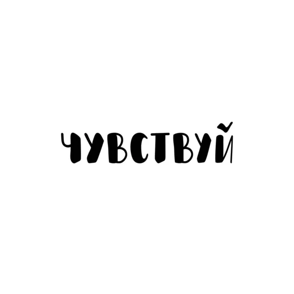 ロシア語のテキスト 感じなさい 手紙だ インクイラスト 現代のブラシ書道白い背景に隔離されました Tシャツデザイン — ストックベクタ