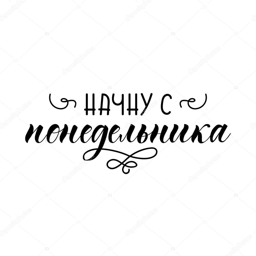 Lettering. Translation from Russian: I will start on Monday. Element for flyers, banner, t-shirt and posters. Modern calligraphy