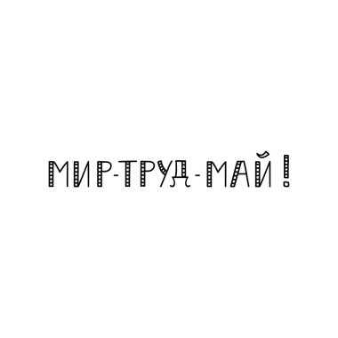 Rusça metin: Barış, işçilik, mayıs. 1 Mayıs Uluslararası İşçi Bayramı. Tatil mektupları. Mürekkep çizimi. Modern fırça kaligrafisi. Beyaz arkaplanda izole.