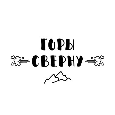 Rusça metin: dağlar dönecek. Mektup. Mürekkep çizimi. Beyaz arka planda izole edilmiş modern fırça kaligrafisi. Tişört tasarımı