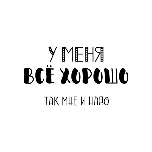 Κείμενο Στα Ρωσικά Είμαι Μια Χαρά Αυτό Είναι Που Χρειάζομαι — Διανυσματικό Αρχείο