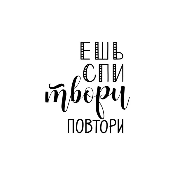 Текст Російською Мовою Їсти Спати Створювати Повторювати Летирую Ілюстрація Сучасна — стоковий вектор