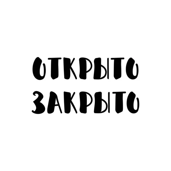 Übersetzung Aus Dem Russischen Offen Geschlossen Buchstaben Tintenillustration Moderne Pinselkalligraphie — Stockvektor