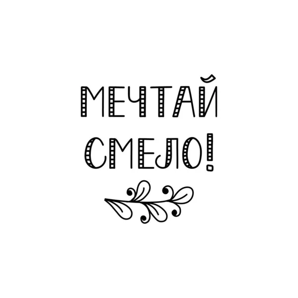 Κείμενο Στα Ρωσικά Όνειρο Τολμηρά Γράμματα Εικόνα Μελανιού Σύγχρονη Καλλιγραφία — Διανυσματικό Αρχείο
