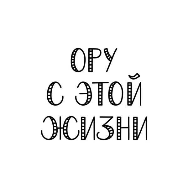 ロシア語のテキスト この人生で笑っています 手紙だ インクイラスト 現代のブラシ書道白い背景に隔離されました Tシャツデザイン — ストックベクタ