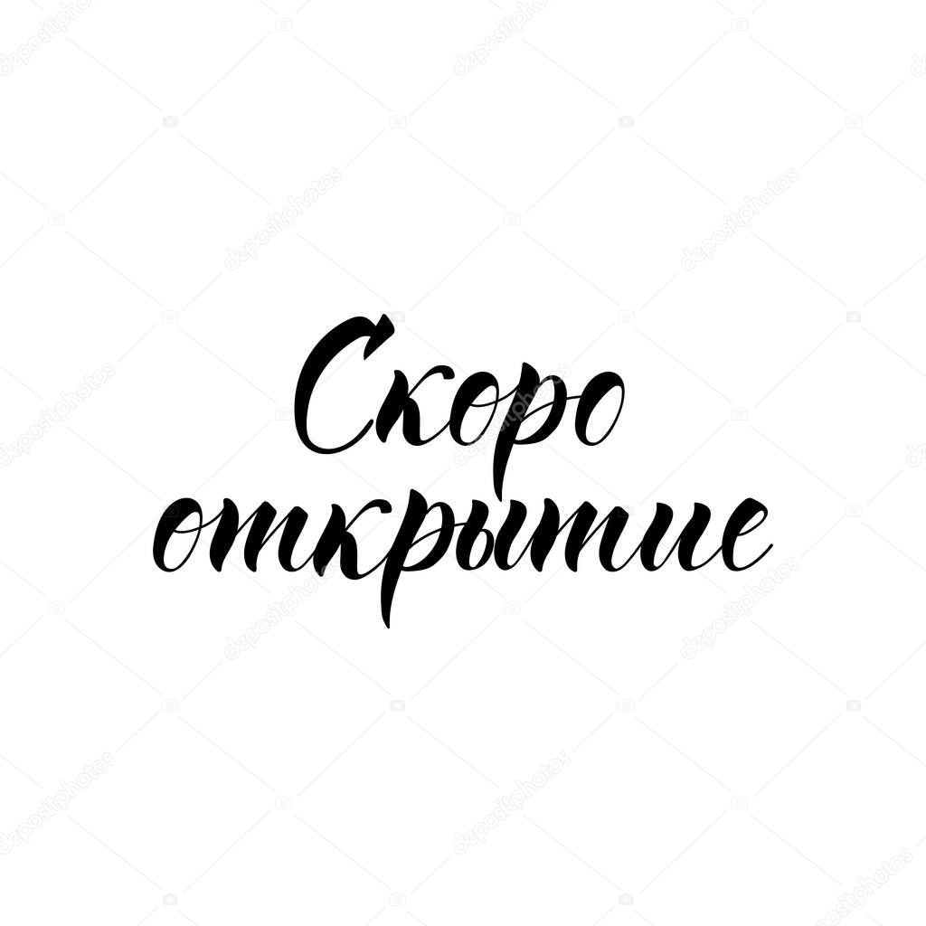 Text in Russian: Opening soon. Lettering. Ink illustration. Modern brush calligraphy Isolated on white background. t-shirt design