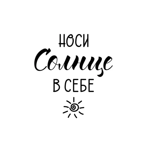 Написано Російською Мовою Надягайте Сонце Летирую Ілюстрація Сучасна Каліграфія Пензля — стоковий вектор