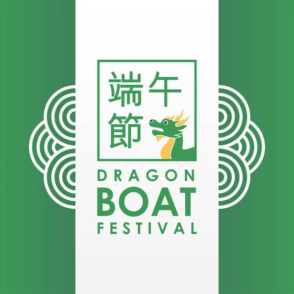 Happy Dragon Boat Festival Vector Design Illusztráció Ünnepi Pillanat — Stock Vector