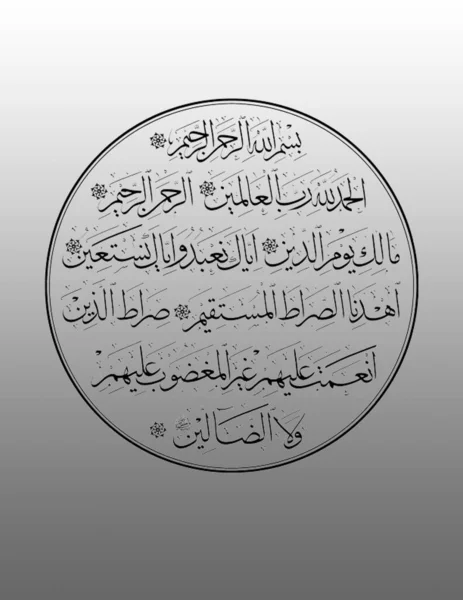 Куран Аль Фатіха Сурах Іслам Аль Бакара 255 — стокове фото