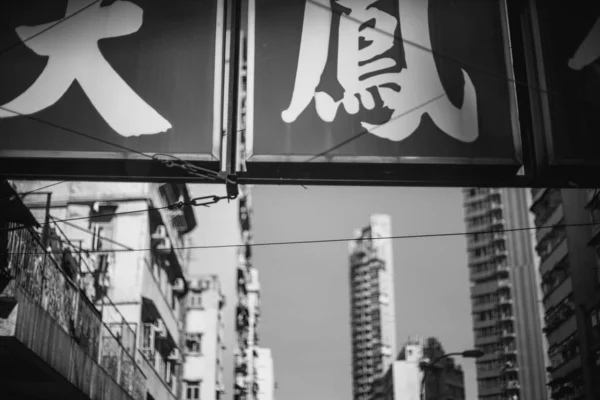 Hong Kong Gebäude Und Archtitektur Schwarz Weiß Bild — Stockfoto