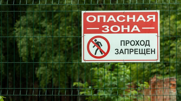 Πινακίδα Διέλευση Επικίνδυνη Ζώνη Απαγορεύεται Κρέμονται Στο Φράχτη Επιγραφή Στο — Φωτογραφία Αρχείου