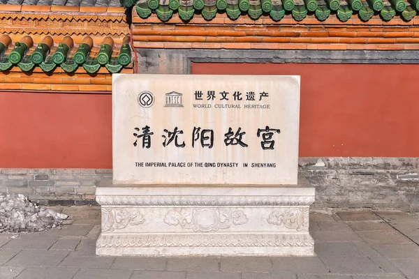 中国沈阳 沈阳故宫 穆克登宫 是联合国教科文组织在中国东北的世界遗产 — 图库照片