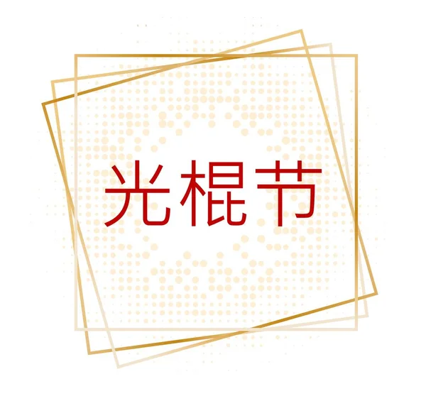 中国のシングルデー。11月11日中国のショッピング顧客の日の販売- 11.Typographyポスター.幸せな人。世界シングルデーで最大のショッピングイベント。割引特別オファーでオンラインショッピング. — ストックベクタ