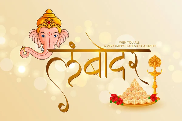 Feliz Ganesh Chaturthi festival celebración de la India — Vector de stock