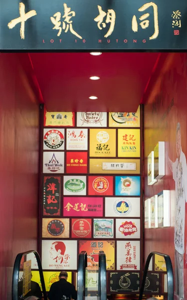 Entrance of the Lot 10 Hutong Food Court's,the food court which is located in the Lot 10 shopping mall. — Stock Photo, Image