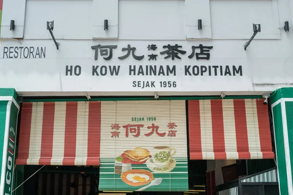 何可欣南Kopitiam咖啡店是一家历史悠久的传统的海南咖啡店，位于佩塔林街附近. — 图库照片