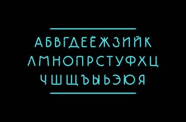 Kiril sans serif yazı tipi neon etkisi ile. İnce çizgi stilinde yazı tipi. Renk siyah arka planda yazdırma