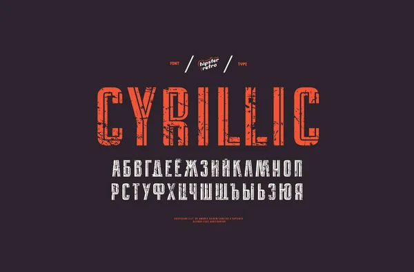 Dekorativní Bezpatkové Písmo Prolínání Pruhy Písmena Cyrilice Vintage Texturou Pro — Stockový vektor