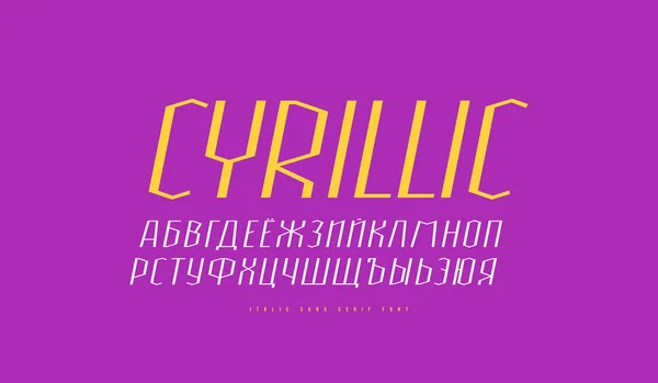Κυριλλικά πλάγια γραμματοσειρά χωρίς serif — Διανυσματικό Αρχείο