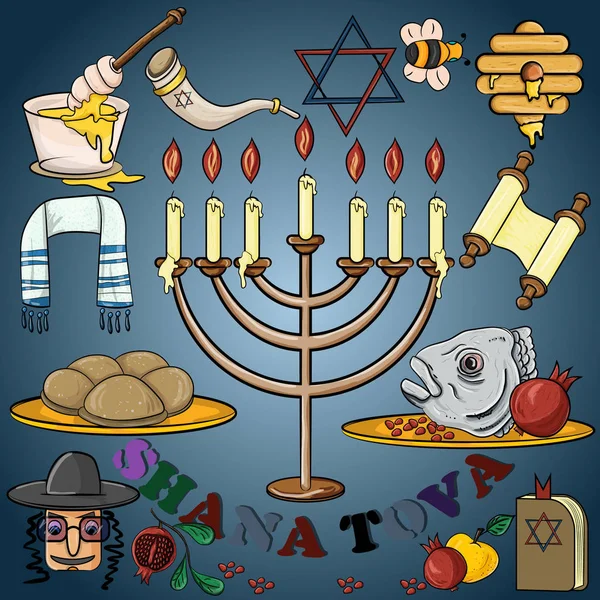 ユダヤ人の新年 新年祭 幸せのテーマと甘い新年 デザイン要素 コンセプト 休日の伝統の事のベクトル図 — ストックベクタ
