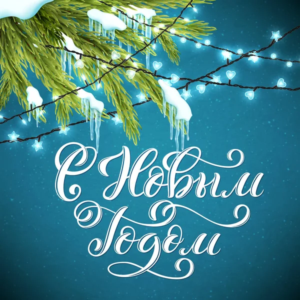 俄语短信圣诞快乐。新年快乐。带有手写刻字的节日贺卡模板。向量. — 图库矢量图片