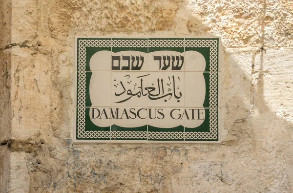Damašská Brána Znamení Angličtině Hebrejštině Arabštině Starém Městě Jeruzalém Izrael — Stock fotografie