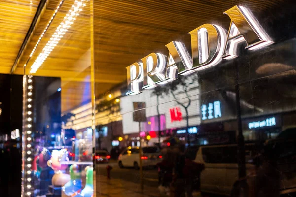 Χονγκ Κονγκ Κίνα Δεκεμβρίου 2018 Prada Είναι Μια Ιταλική Πολυτελή — Φωτογραφία Αρχείου