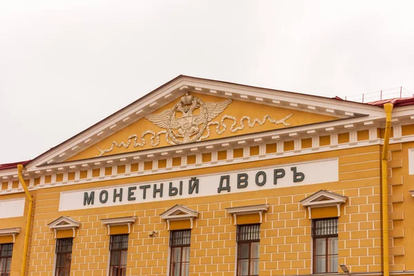 Szczegóły Fasady Budynku Mennicy Sankt Petersburga Twierdzy Piotra Pawła Sankt — Zdjęcie stockowe