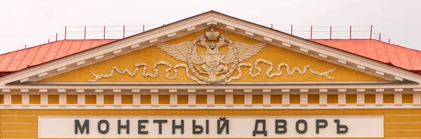 Podrobnosti Fasádě Budovy Mincovny Petrohradu Petrohradě Pavlově Pevnosti Petrohradě Rusko — Stock fotografie