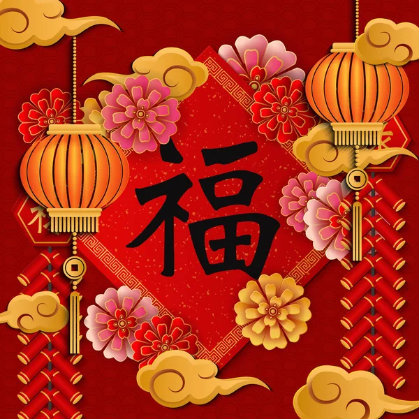 Mutlu Çin yeni yılı retro altın kabartma çiçek fener havai fişek beyit bulut ve bahar. Tebrik kartı, web banner tasarımı için bir fikir. (Çince çeviri: nimet, mutluluk)