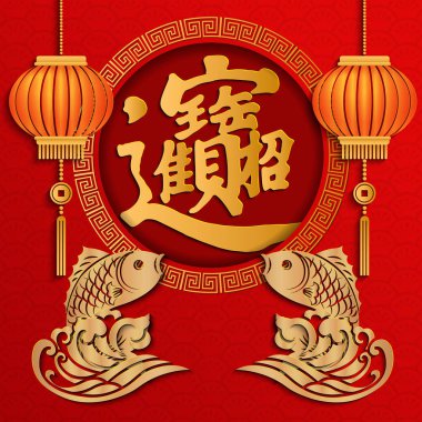 Mutlu Çin yeni yılı retro altın kabartma balık, dalga, fener ve Yuvarlak örgü çerçeve. (Çince çeviri: zenginlik ve refah içinde Ushering)