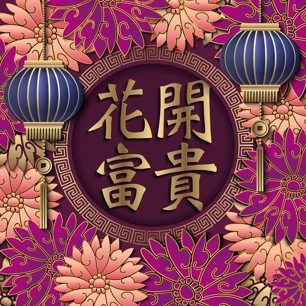 Bonne Année Chinoise Rétro Relief Bénédiction Mot Pourpre Rose Fleur — Image vectorielle